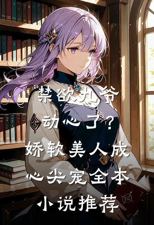 禁欲九爷动心了？娇软美人成心尖宠全本小说推荐