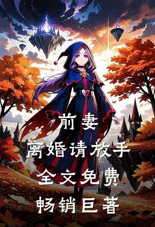 前妻，离婚请放手全文免费畅销巨著