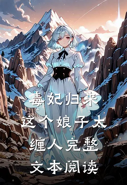 毒妃归来这个娘子太缠人完整文本阅读
