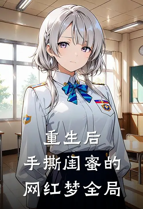 重生后，手撕闺蜜的网红梦全局