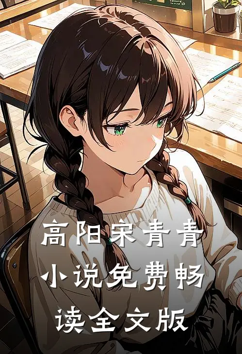 高阳宋青青小说免费畅读全文版