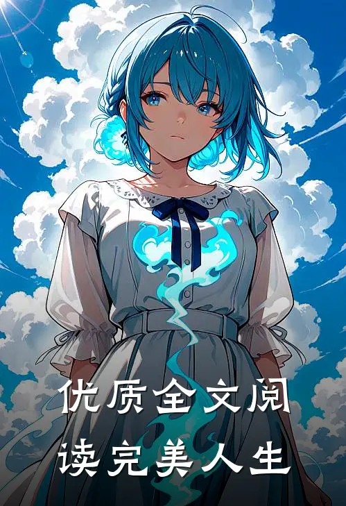 优质全文阅读完美人生