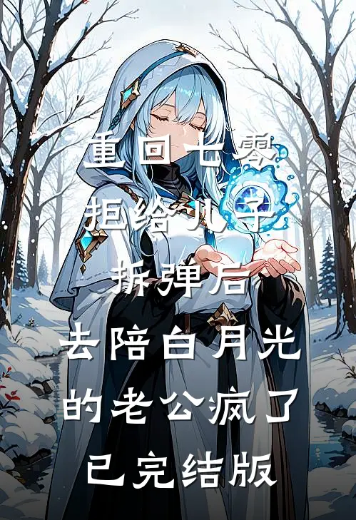 重回七零拒给儿子拆弹后，去陪白月光的老公疯了已完结版
