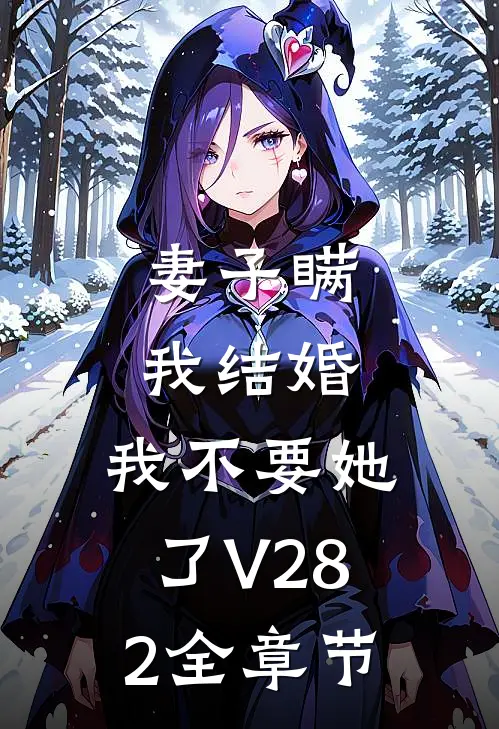 妻子瞒我结婚，我不要她了V282全章节