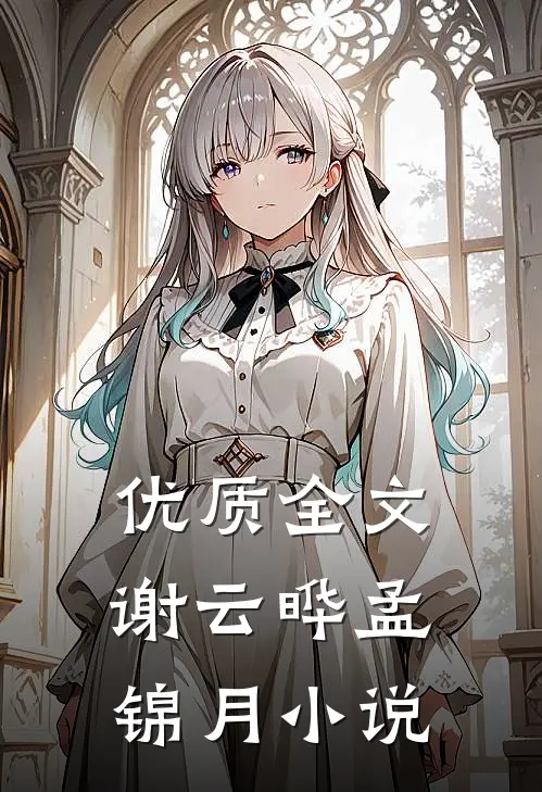 优质全文谢云晔孟锦月小说