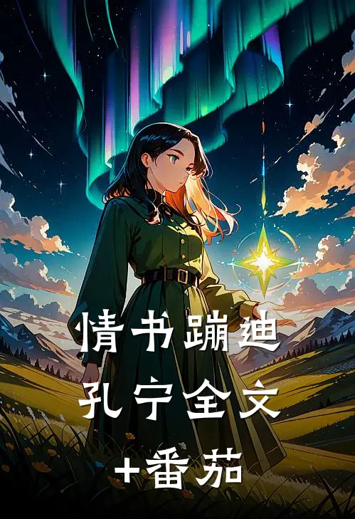情书蹦迪孔宁全文+番茄