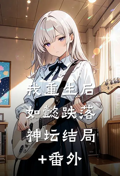 我重生后，如懿跌落神坛结局+番外
