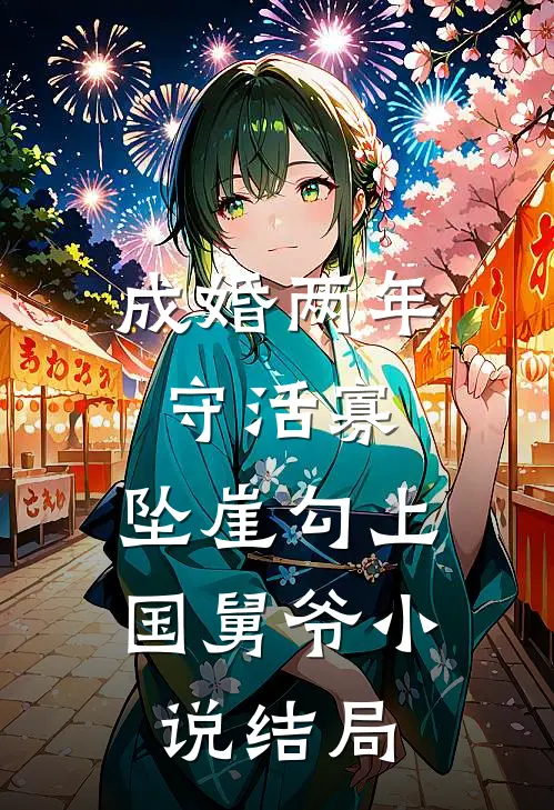成婚两年守活寡，坠崖勾上国舅爷小说结局