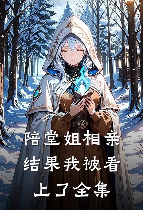 陪堂姐相亲，结果我被看上了 全集