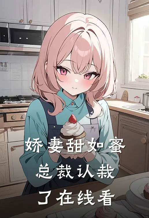 娇妻甜如蜜：总裁认栽了在线看