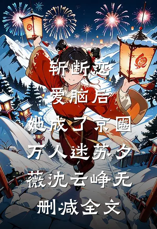 斩断恋爱脑后，她成了京圈万人迷苏夕薇沈云峥无删减全文