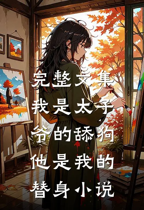 完整文集我是太子爷的舔狗,他是我的替身小说