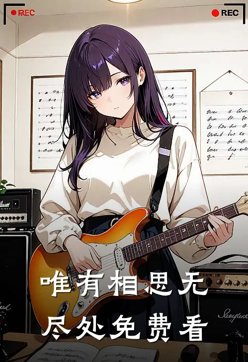 唯有相思无尽处免费看