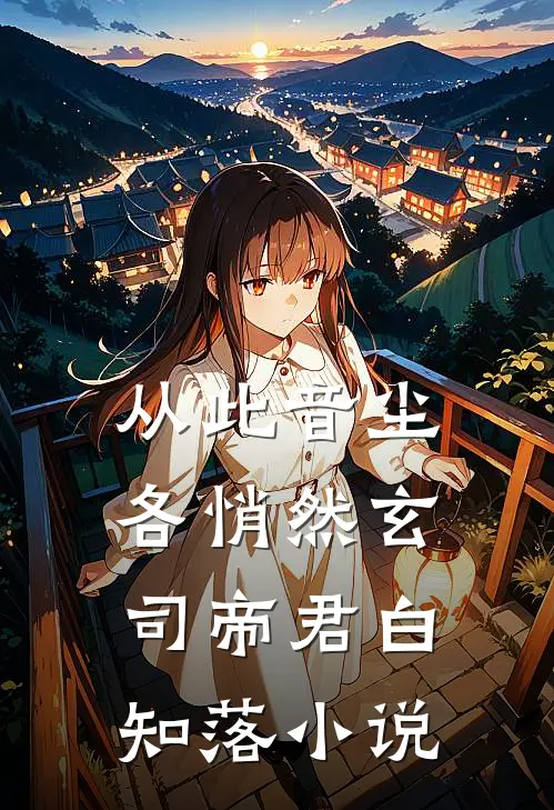 从此音尘各悄然玄司帝君白知落小说
