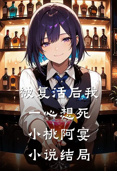 被复活后我一心想死小桃阿宴小说结局
