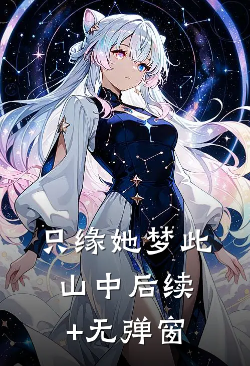 只缘她梦此山中后续+无弹窗