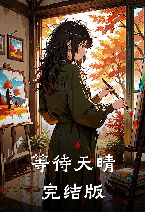 等待天晴完结版