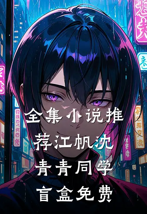 全集小说推荐江帆沈青青同学盲盒免费