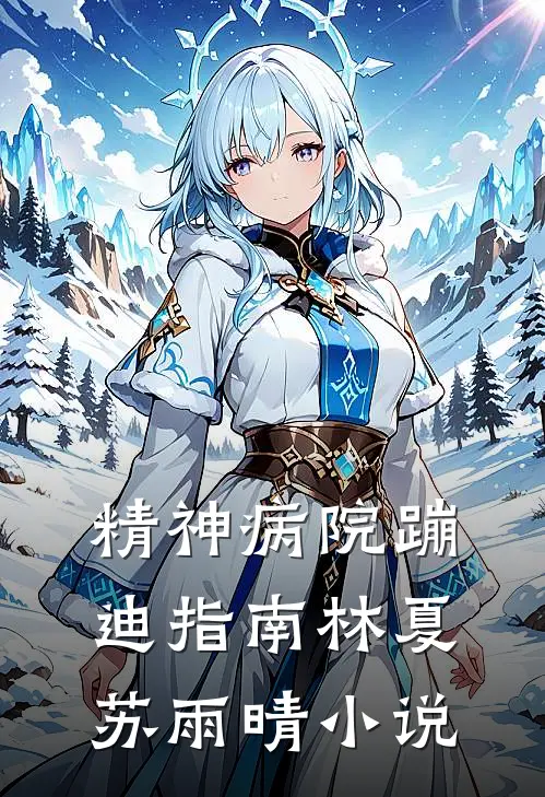 精神病院蹦迪指南林夏苏雨晴小说
