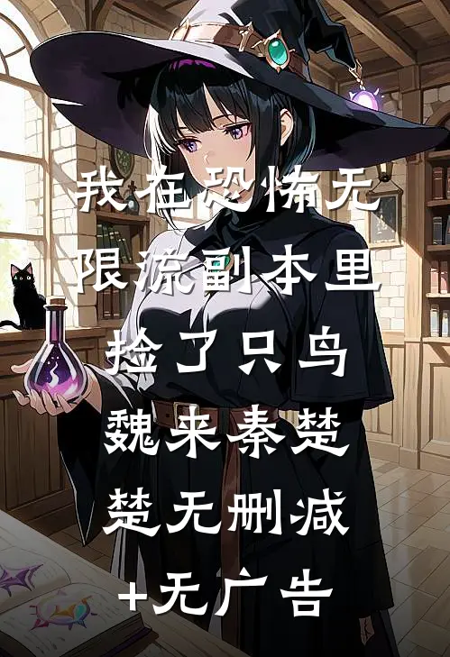 我在恐怖无限流副本里捡了只鸟魏来秦楚楚无删减+无广告