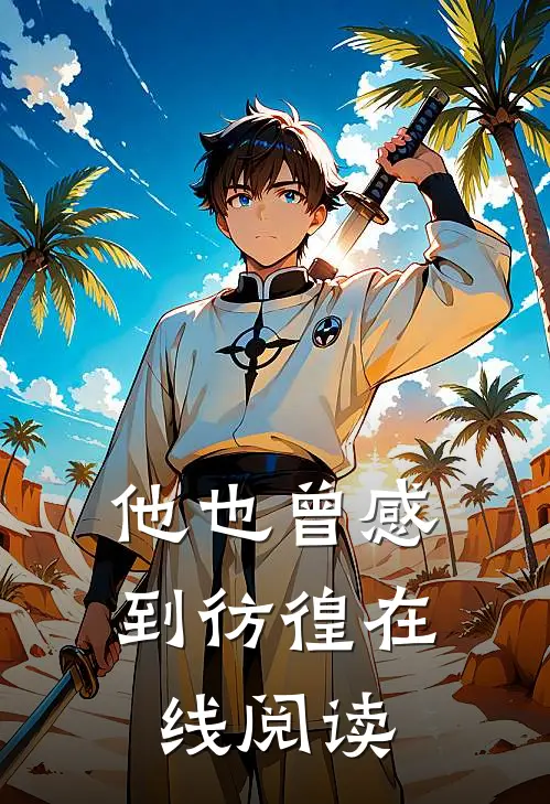 他也曾感到彷徨在线阅读