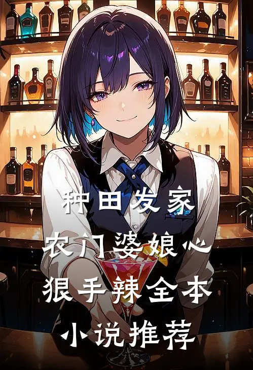 种田发家：农门婆娘心狠手辣全本小说推荐