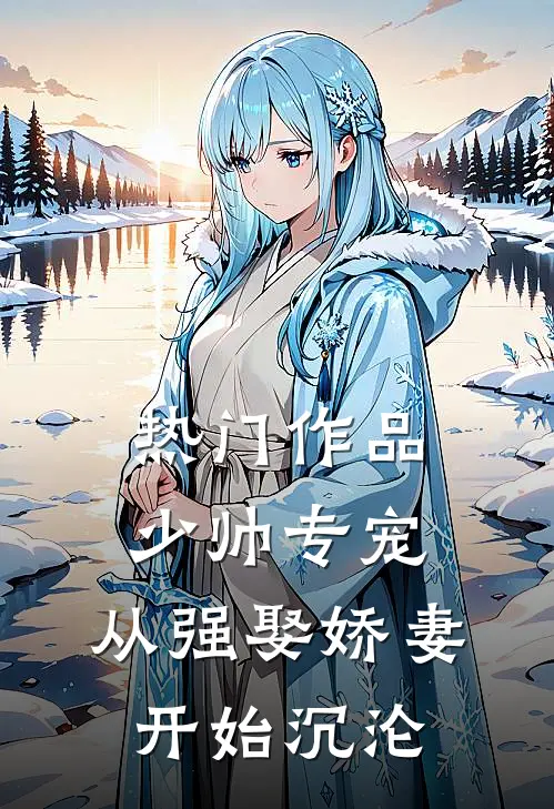 热门作品少帅专宠：从强娶娇妻开始沉沦