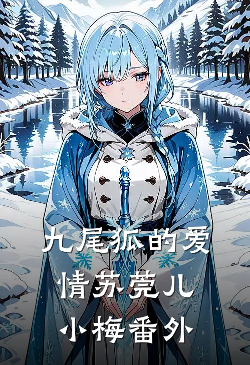 九尾狐的爱情苏莞儿小梅 番外