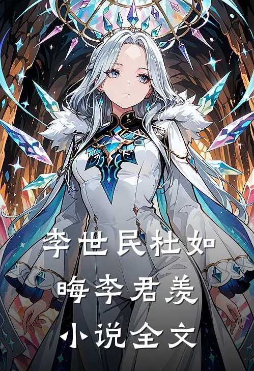 李世民杜如晦李君羡小说全文