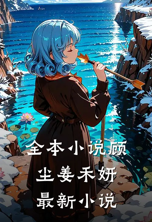 全本小说顾尘姜禾妍最新小说