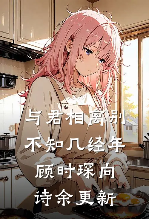 与君相离别，不知几经年顾时琛向诗余更新