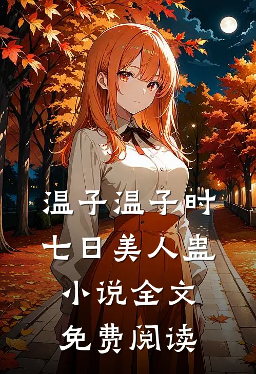 温子温子时七日美人蛊小说全文免费阅读