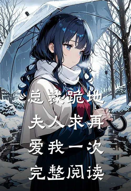 总裁跪地，夫人求再爱我一次完整阅读