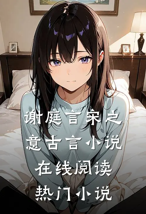 谢庭言宋之意古言小说在线阅读热门小说