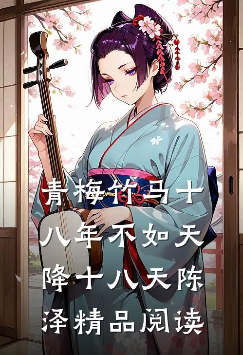 青梅竹马十八年不如天降十八天陈泽精品阅读