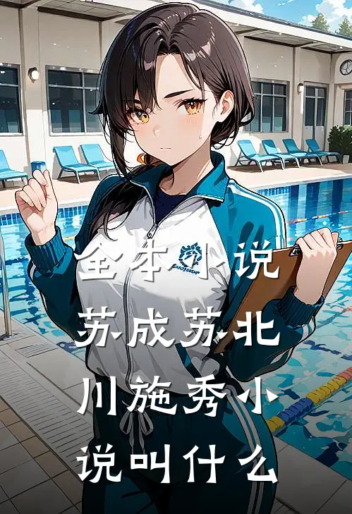 全本小说苏成苏北川施秀小说叫什么