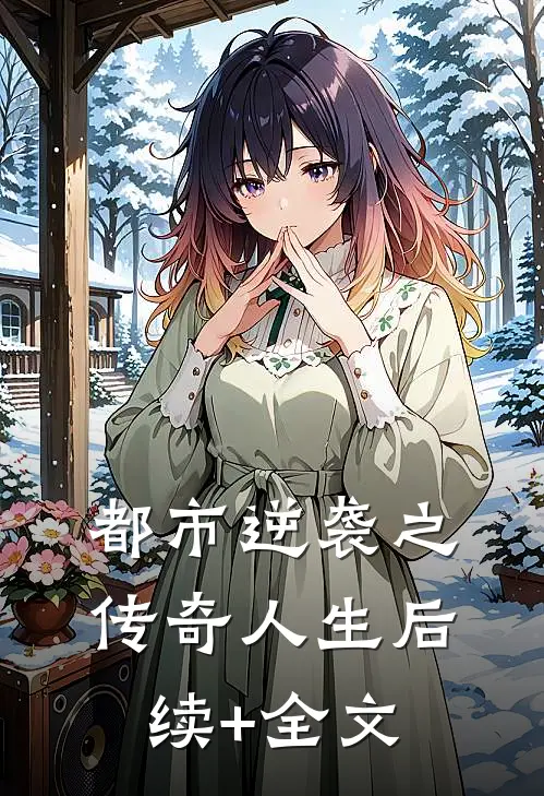 都市逆袭之传奇人生后续+全文