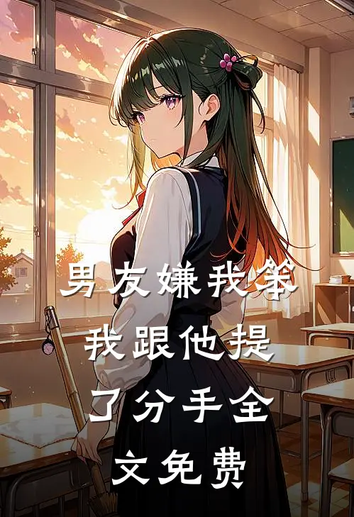 男友嫌我笨，我跟他提了分手全文免费