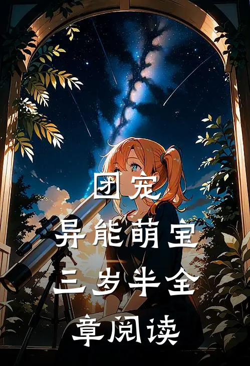 团宠：异能萌宝三岁半全章阅读