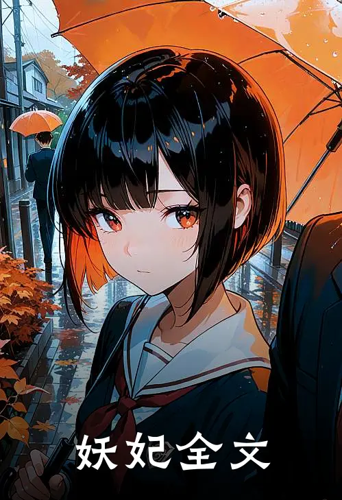 妖妃全文