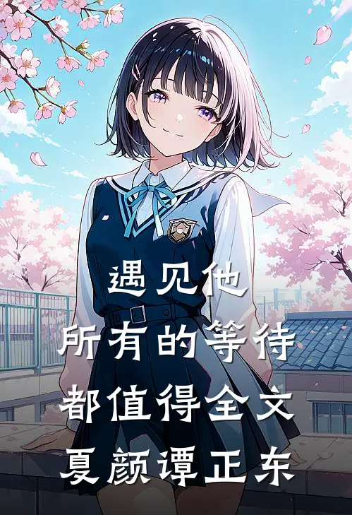 遇见他，所有的等待都值得全文夏颜谭正东