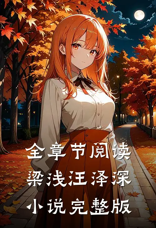 全章节阅读梁浅汪泽深小说完整版
