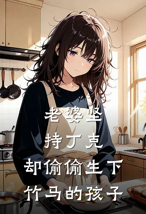 老婆坚持丁克，却偷偷生下竹马的孩子