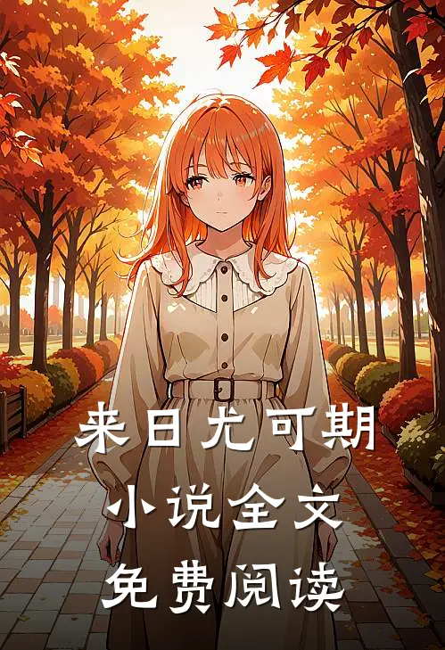 来日尤可期小说全文免费阅读