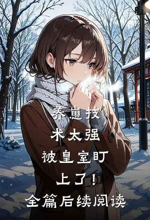 养崽技术太强，被皇室盯上了！全篇后续阅读