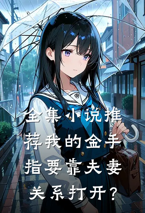 全集小说推荐我的金手指要靠夫妻关系打开？