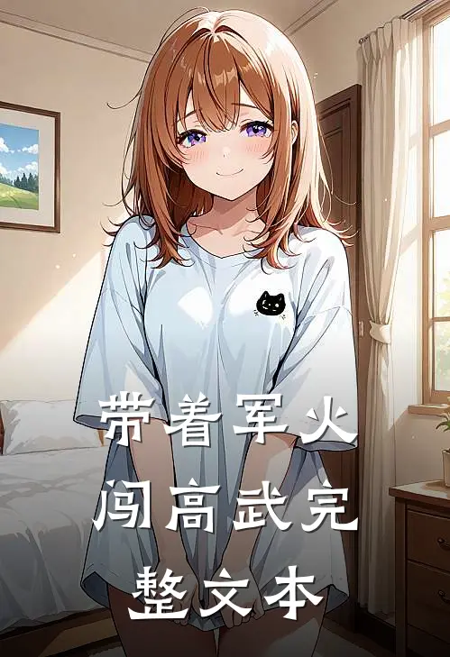 带着军火闯高武完整文本