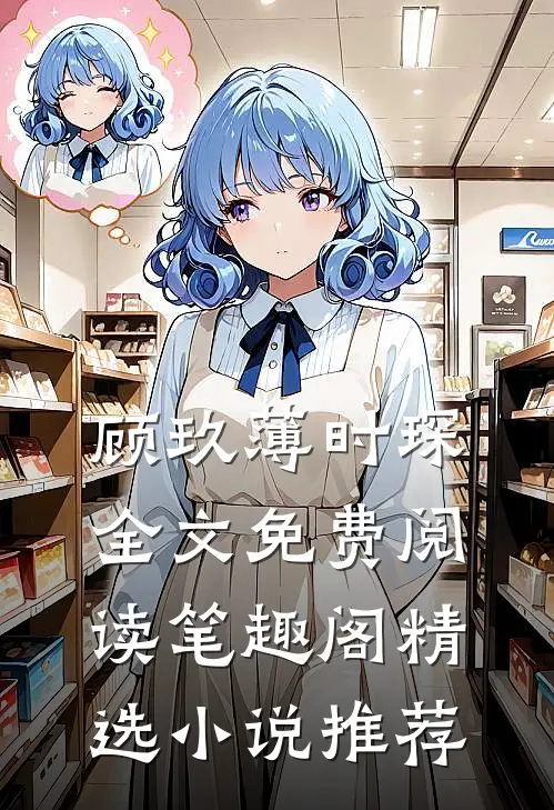 顾玖薄时琛全文免费阅读笔趣阁精选小说推荐