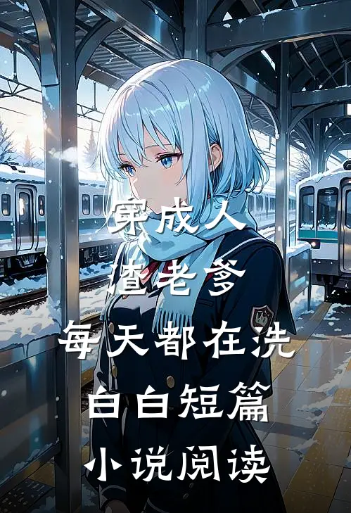 穿成人渣老爹，每天都在洗白白短篇小说阅读