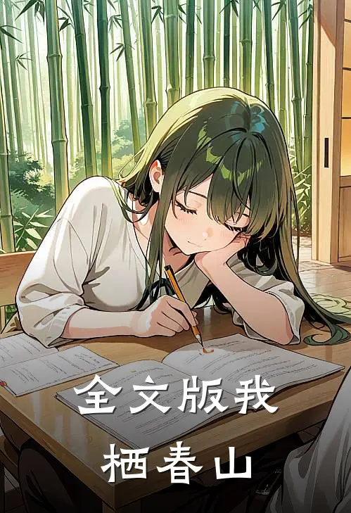 全文版我栖春山